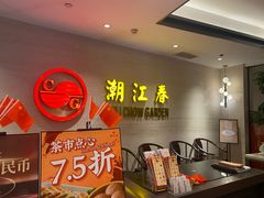 -潮江春(阳光店)