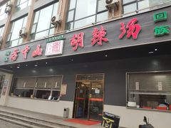 门面-方中山胡辣汤(西安高新区店)