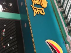 -亚利咖喱屋