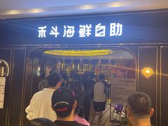 -禾斗海鲜自助(市南银座店)