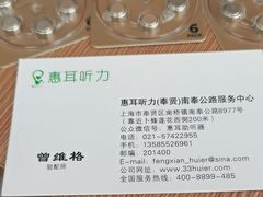 -惠耳听力助听器(奉贤南桥店)