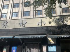 -林静小吃(复兴路店)