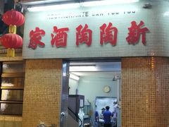 门面-新陶陶酒家