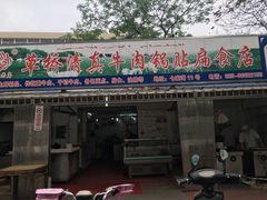 门面-草桥清真牛肉锅贴扁食店