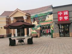 -斯普瑞斯奥特莱斯