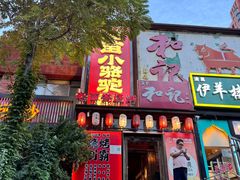 -福苗小骆驼烧烤(望京店)