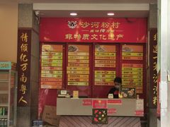 门面-沙河粉村·国家非遗传承(云台店)