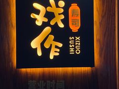 -戏作寿司(观音桥店)
