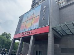 -中贸广场