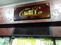 门面-郑记广东肠粉王(湾畔大街店)