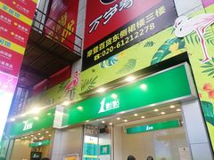 门面-1点点(岗顶店)