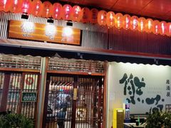 门面-熊藏居酒屋(kkone店)