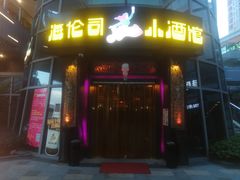 门面-Helens海伦司小酒馆(中山路店)