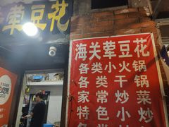 -海关荤豆花(洋河一路店)