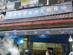 -老字号贾家肉丸糊辣汤(光明巷店)