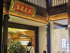 -芸南道·过桥米线(昆明老街旗舰店)