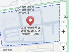 -上海市公安局交通警察总队车辆管理所三分所