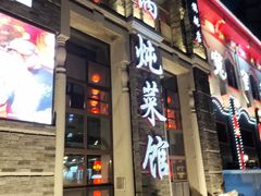 门面-万里闯关东铁锅炖菜馆(高新旗舰店)