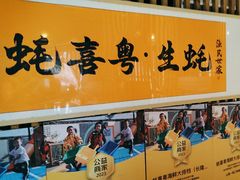 -蚝喜粤·广州味·茶楼点心(长隆店)