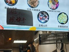 -小胖老味刨冰