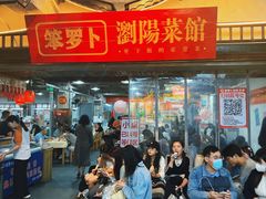 -笨罗卜浏阳菜馆(太平街店)