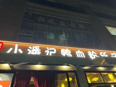 -小潘记鸭血粉丝汤