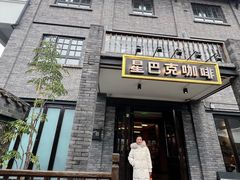 -星巴克臻选(成都宽窄巷子店)
