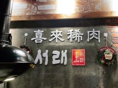 门面-喜来稀肉(虹泉路店)