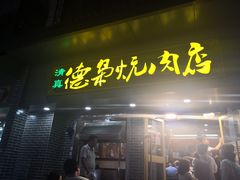 门面-清真.德枭炕肉店.青海菜(大新街夜市店)