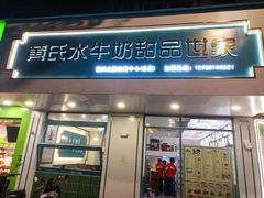 -黄氏壹品汇•水牛奶甜品(全国总店)