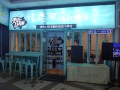 门面-烤路里·韩国品质自助烤肉(石路天虹4号店)