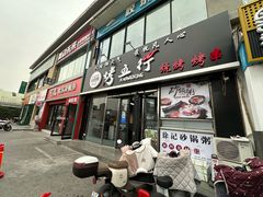 门面-烤五行·烧烤烤串(石佛营店)