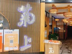 -菊上料理(蜀山银泰百货店)