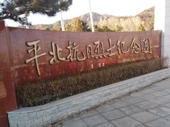 -平北抗日战争纪念馆