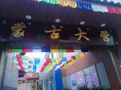门面-蒙古大营羊蝎子火锅烧烤(安东巷店)