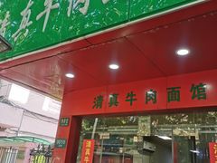 门面-旺泉餐饮店·清真牛肉面馆