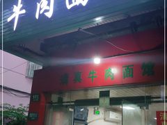 门面-旺泉餐饮店·清真牛肉面馆