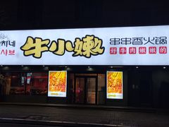 门面-牛小嫩串串火锅(老国贸总店)