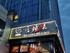 门面-唇辣号重庆老火锅(亦庄店)
