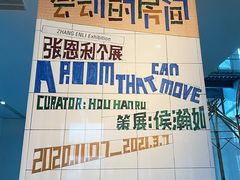 -上海当代艺术博物馆