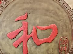 -和源祥·日照菜扛把子(万平口一店)