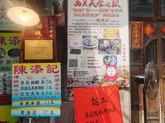 门面-陈添記·祖傳爽鱼皮·西关老字号(广州首店)