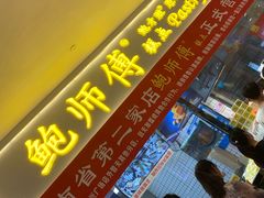 门面-鲍师傅糕点(国金街店)