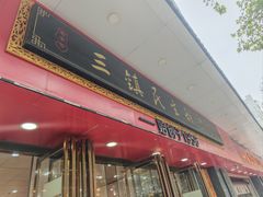 -三镇民生甜食馆(胜利街总店)