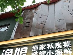 门面-渔娘渔家丹东海鲜(东直门店)