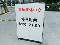 -颛桥镇文体中心-停车场