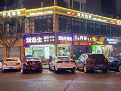 -刘选生烧烤