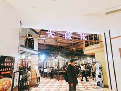 -大食代美食广场(上海中心店)