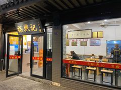 -裕兴记·三虾面(西北街总店)
