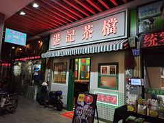 门面-港爺茶檔·茶餐厅(东晓南路店)